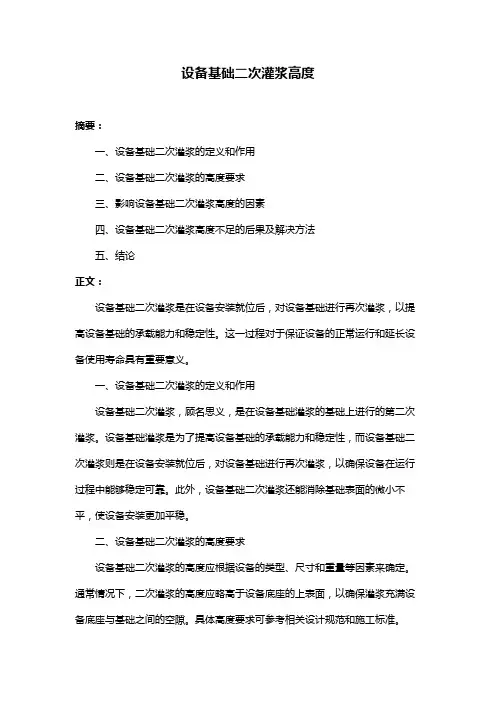 设备基础二次灌浆高度