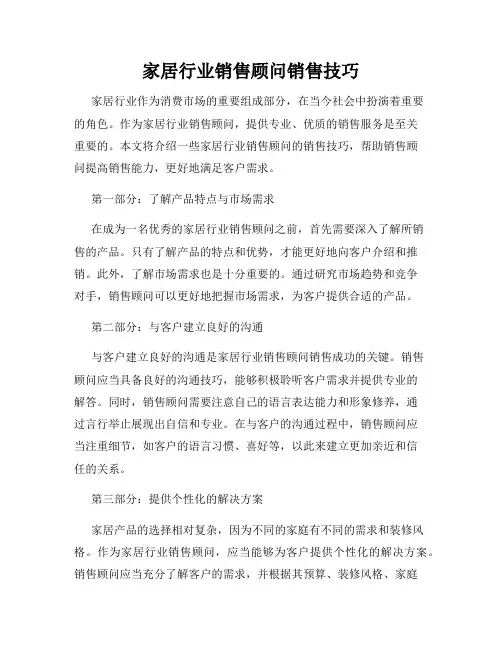 家居行业销售顾问销售技巧