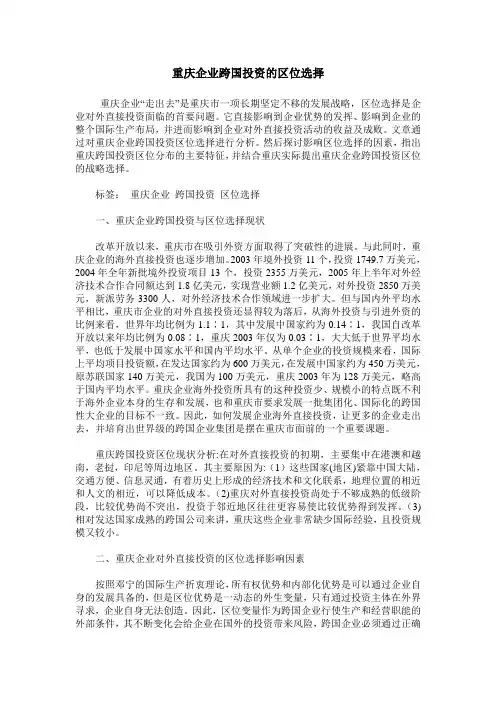 重庆企业跨国投资的区位选择