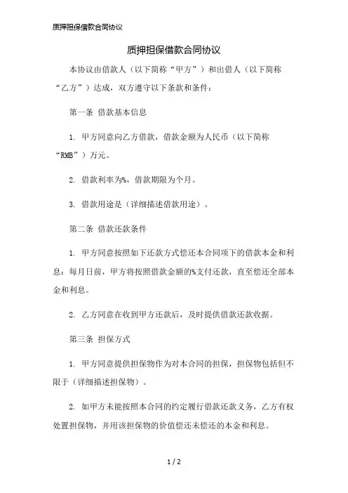 质押担保借款合同协议简版修正