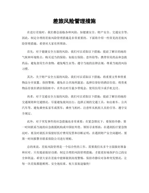 差旅风险管理措施
