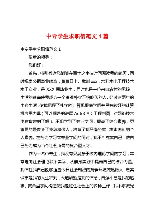 中专学生求职信范文4篇
