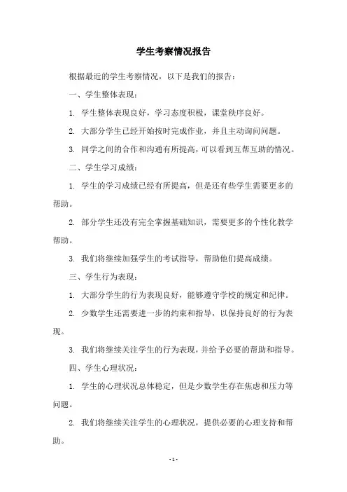 学生考察情况报告