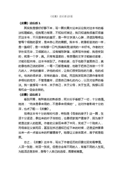 《皮囊》读后感15篇
