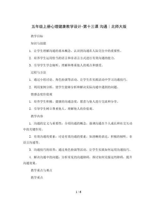 五年级上册心理健康教学设计-第十三课 沟通｜北师大版  