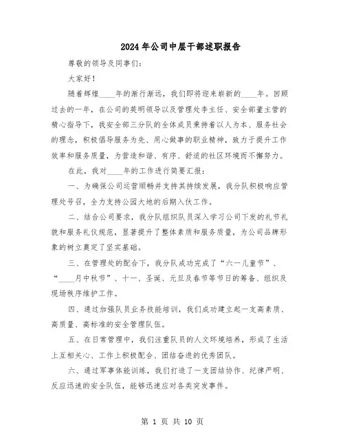 2024年公司中层干部述职报告（五篇）