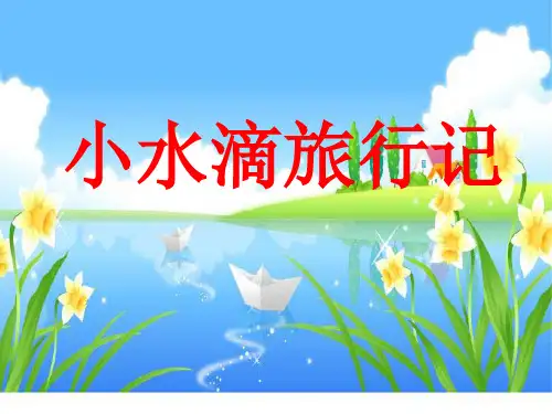 幼儿园大班语言《小水滴旅行记》PPT课件