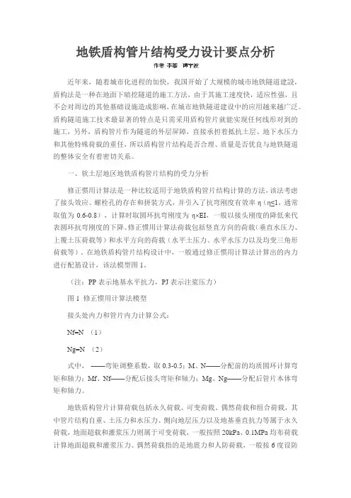 地铁盾构管片结构受力设计要点分析