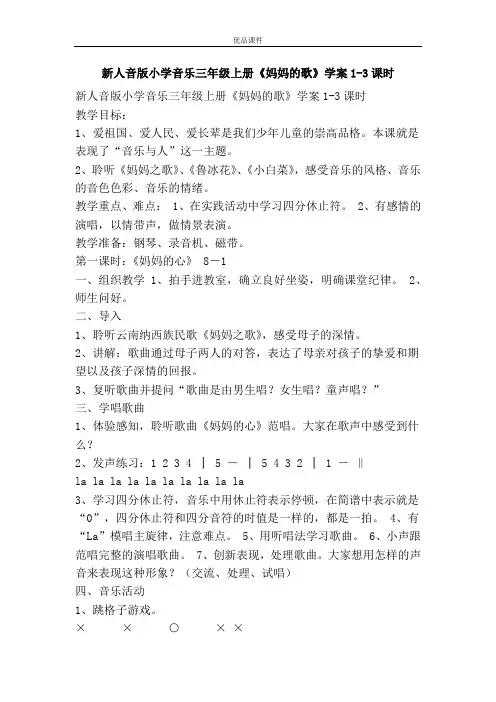 优品课件之新人音版小学音乐三年级上册《妈妈的歌》学案1-3课时