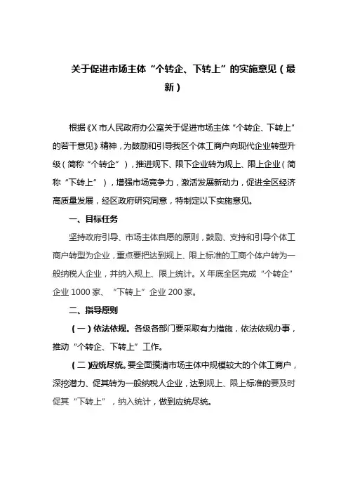 关于促进市场主体“个转企、下转上”的实施意见(最新)