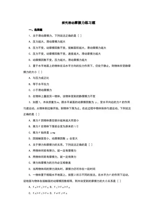 探究滑动摩擦力练习题含答案