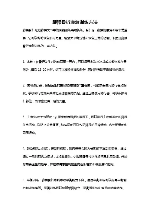 脚踝骨折康复训练方法