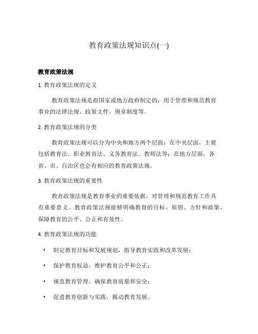 教育政策法规知识点(一)