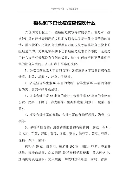 额头和下巴长痘痘应该吃什么