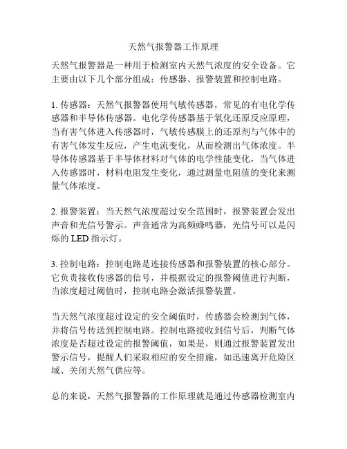 天然气报警器工作原理