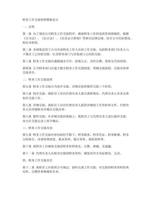 财务工作交接制度模板范文