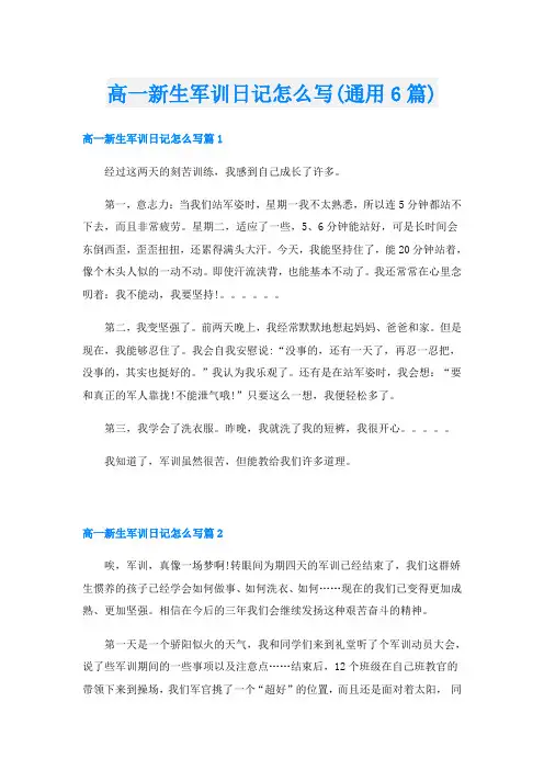 高一新生军训日记怎么写(通用6篇)