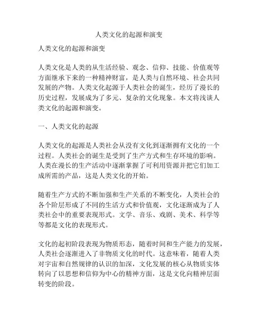 人类文化的起源和演变