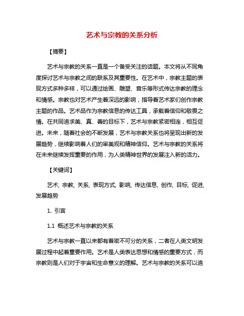 艺术与宗教的关系分析