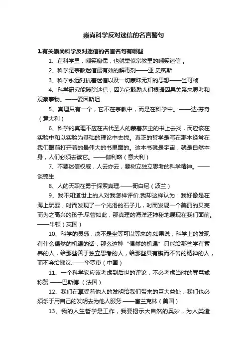 崇尚科学反对迷信的名言警句