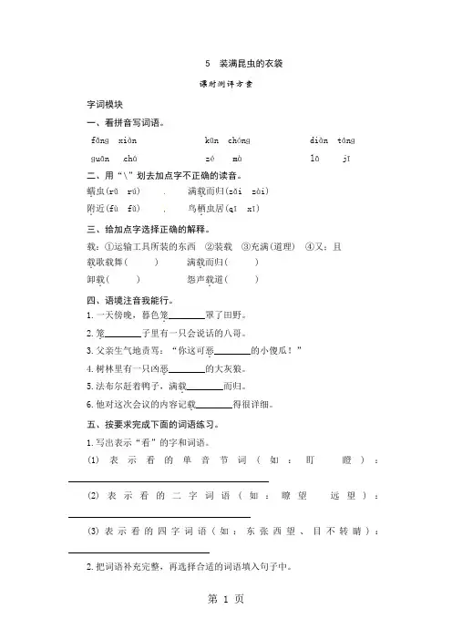五年级上册语文课时测评5装满昆虫的衣袋_苏教版