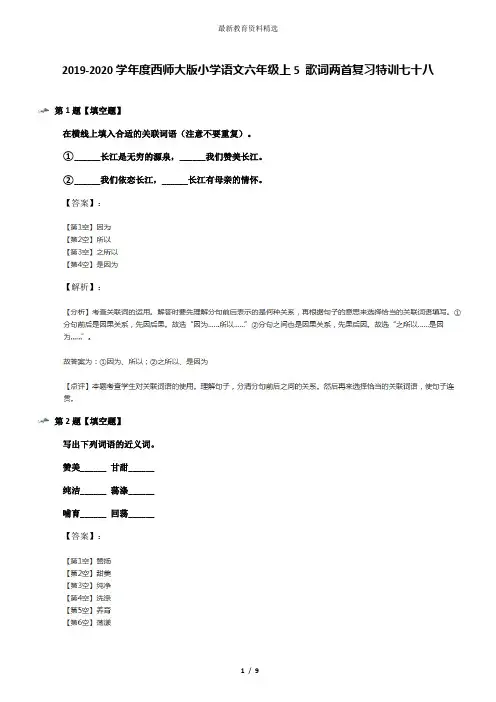 2019-2020学年度西师大版小学语文六年级上5 歌词两首复习特训七十八
