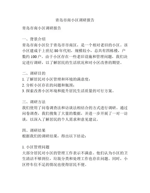 青岛市南小区调研报告