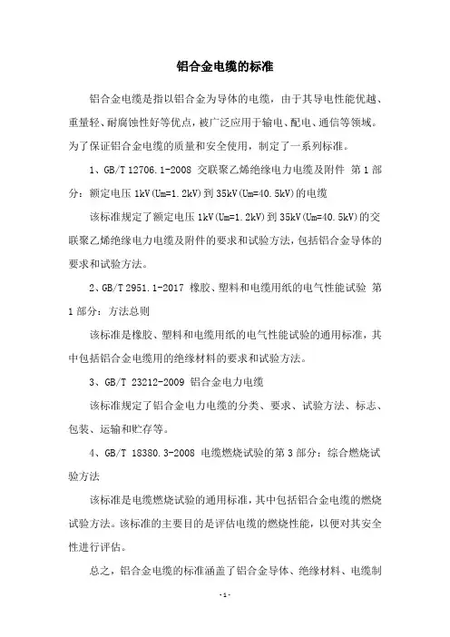 铝合金电缆的标准