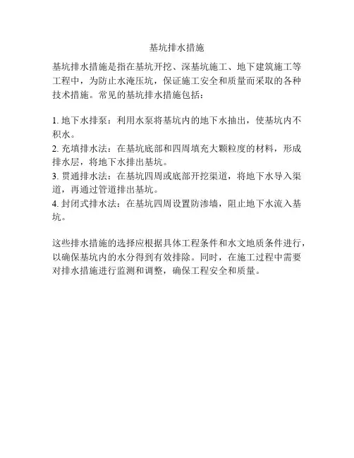 基坑排水措施