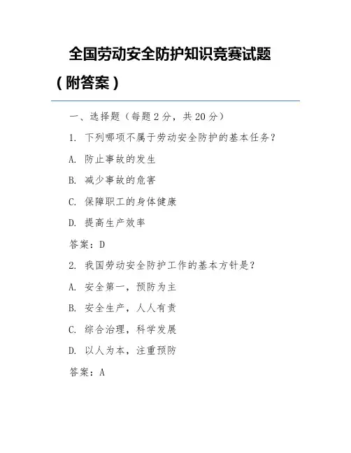 全国劳动安全防护知识竞赛试题(附答案)