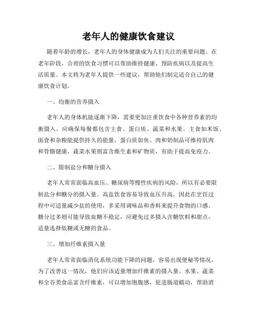 老年人的健康饮食建议