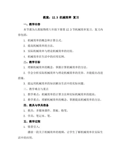 12.3机械效率复习教案2023-2024学年人教版物理八年级下册