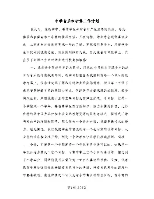 中学音乐本研修工作计划(6篇)