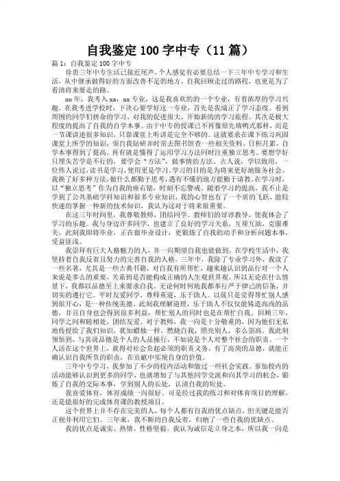 自我鉴定100字中专(11篇)