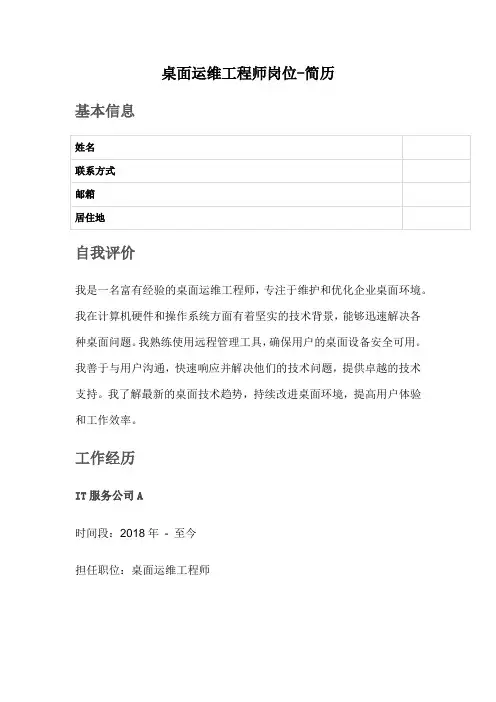 桌面运维工程师岗位-简历