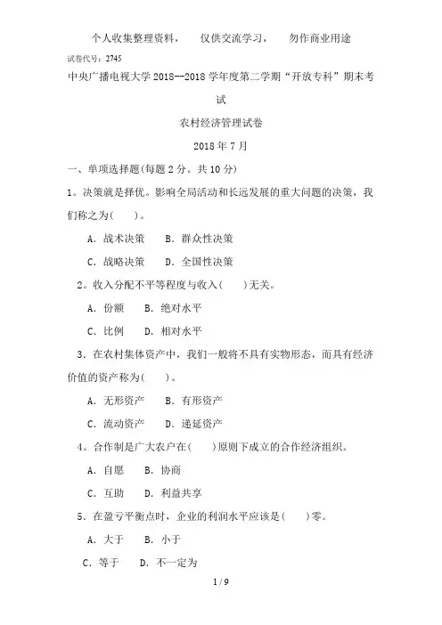中央广播电视大学学度第二学期“开放专科”期末考试农村经济管理试题