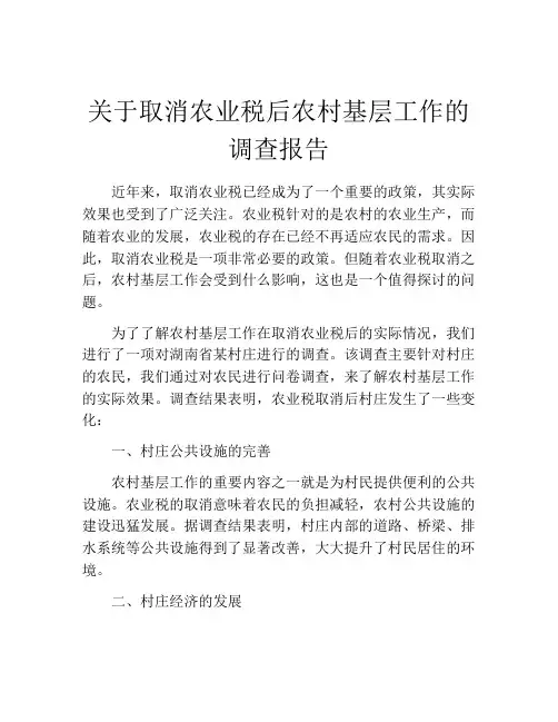关于取消农业税后农村基层工作的调查报告
