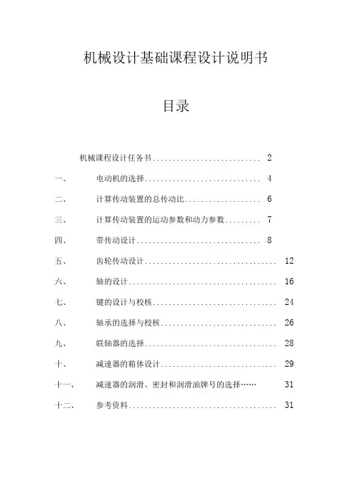 《机械设计基础》课程设计一级圆柱齿轮减速器