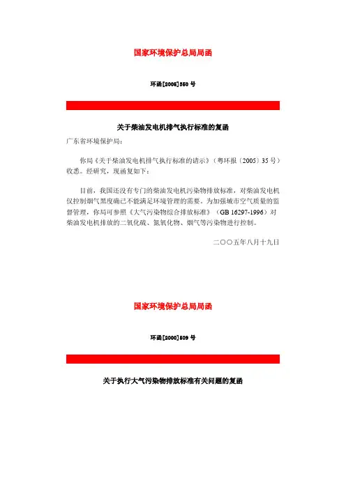 关于柴油发电机排气执行标准的复函