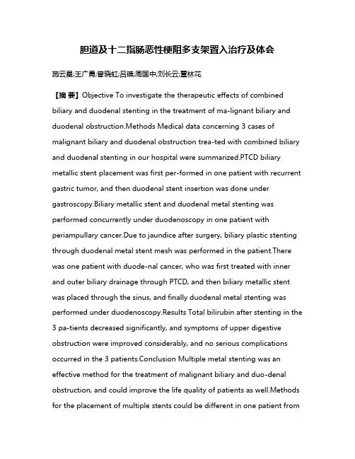 胆道及十二指肠恶性梗阻多支架置入治疗及体会