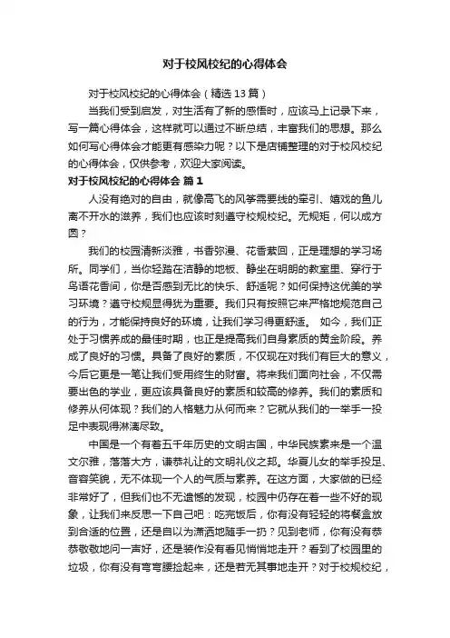 对于校风校纪的心得体会