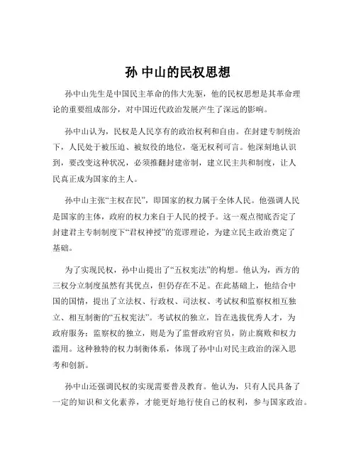 孙 中山的民权思想