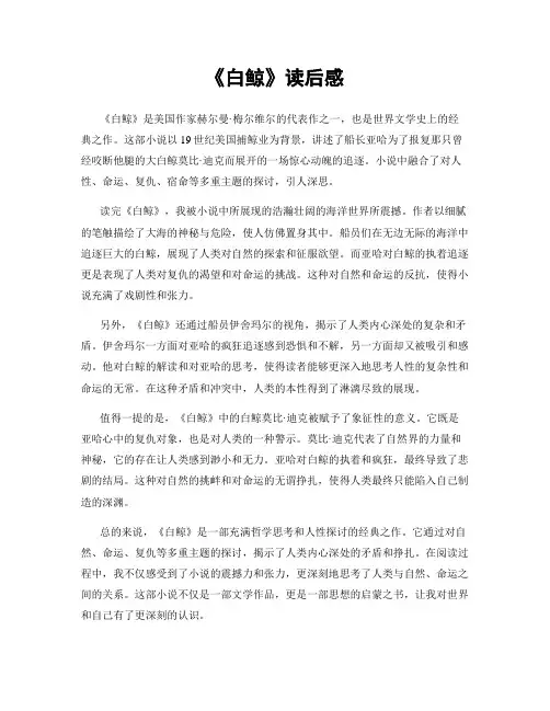 《白鲸》读后感