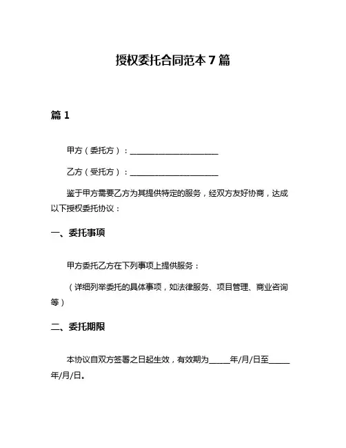 授权委托合同范本7篇