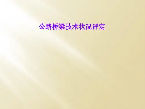 公路桥梁技术状况评定
