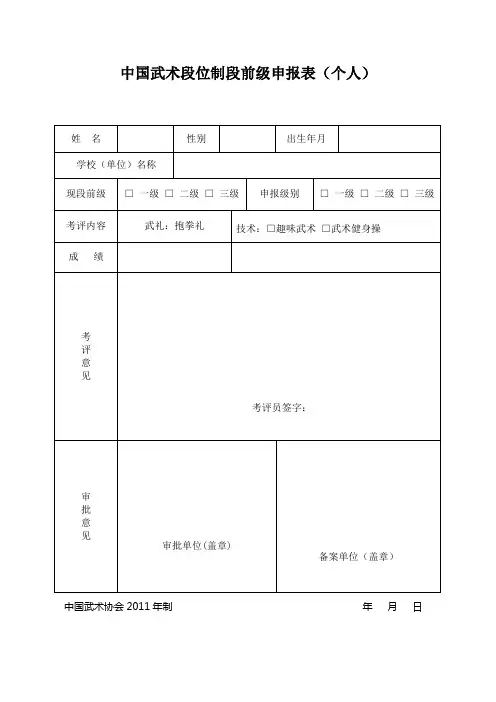 中国武术段位制段前级申报表(个人)