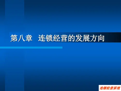 第八章连锁经营的发展方向.pptx