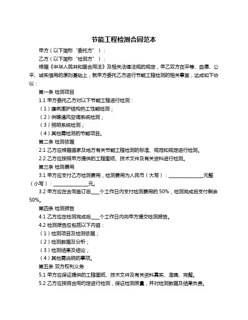 节能工程检测合同范本