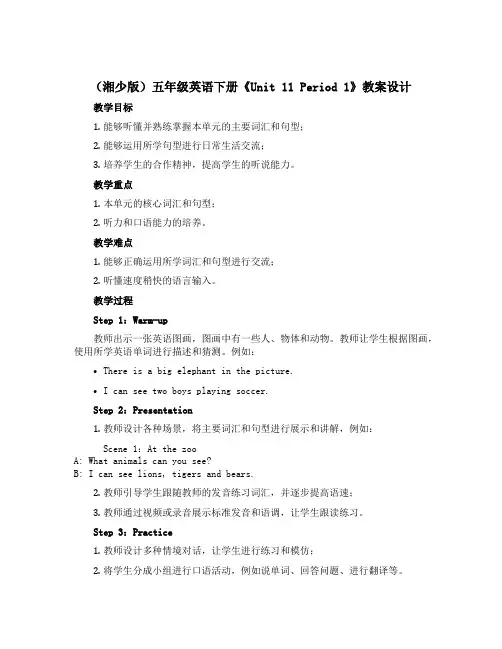 (湘少版)五年级英语下册《Unit 11 Period 1》教案设计