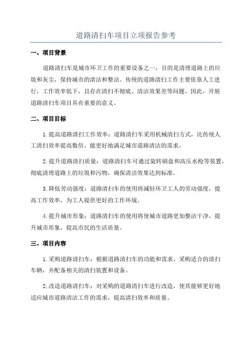 道路清扫车项目立项报告参考